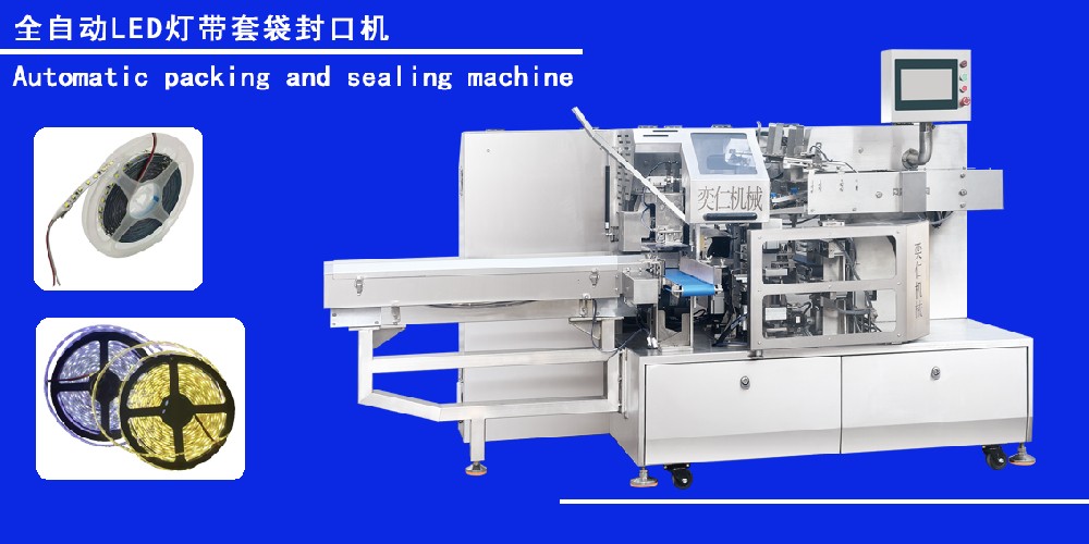 全自動LED燈帶套袋封口機(jī)